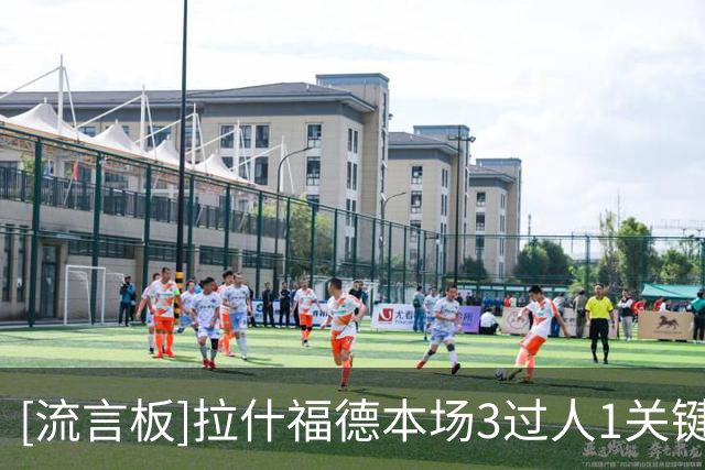 [流言板]拉什福德本场3过人1关键传球，6次夺回球权，对抗9胜4